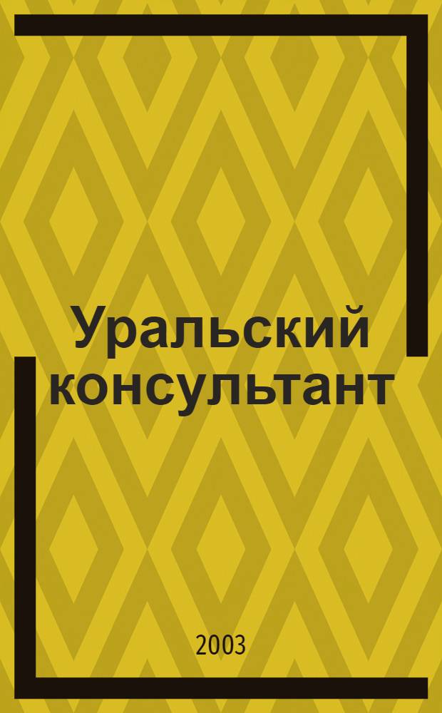 Уральский консультант : Все для бухгалтера в одном журн. Печ. орган Упр. Федерал. службы налоговой полиции по Свердл. обл., Гос. налоговой инспекции. 2003, № 2