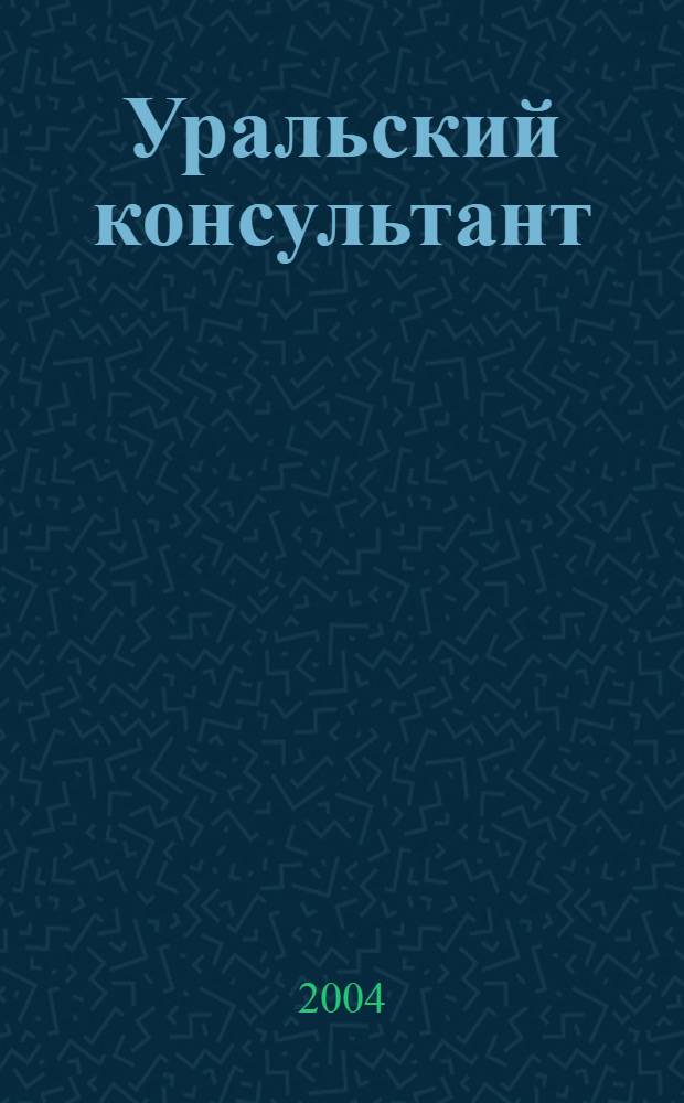Уральский консультант : Все для бухгалтера в одном журн. Печ. орган Упр. Федерал. службы налоговой полиции по Свердл. обл., Гос. налоговой инспекции. 2004, № 3