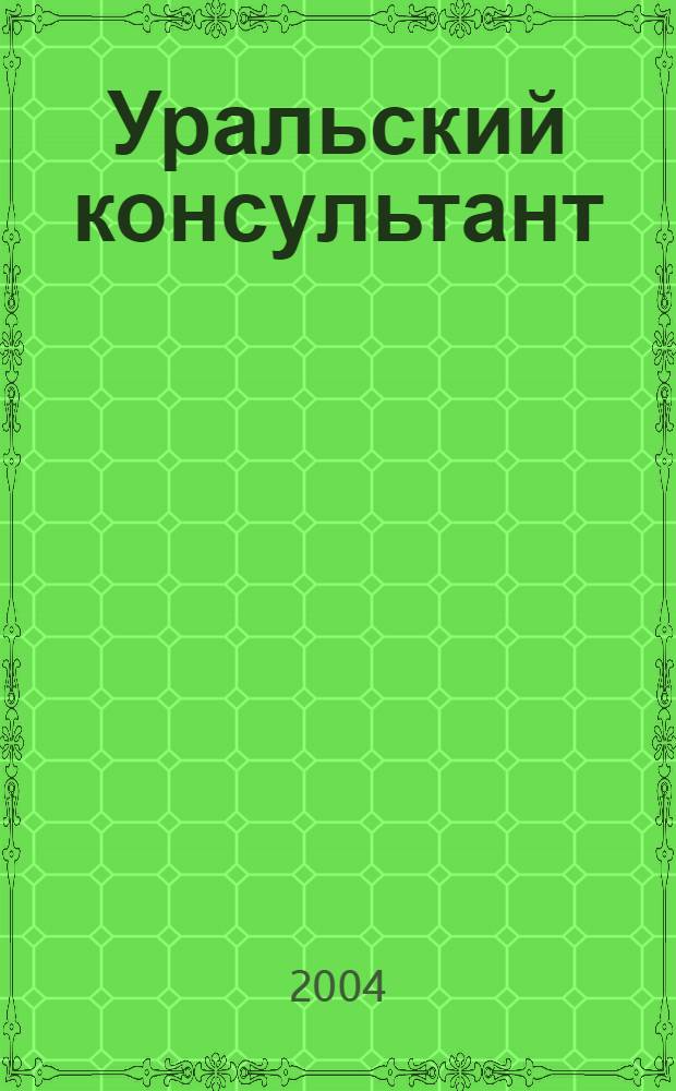 Уральский консультант : Все для бухгалтера в одном журн. Печ. орган Упр. Федерал. службы налоговой полиции по Свердл. обл., Гос. налоговой инспекции. 2004, № 4