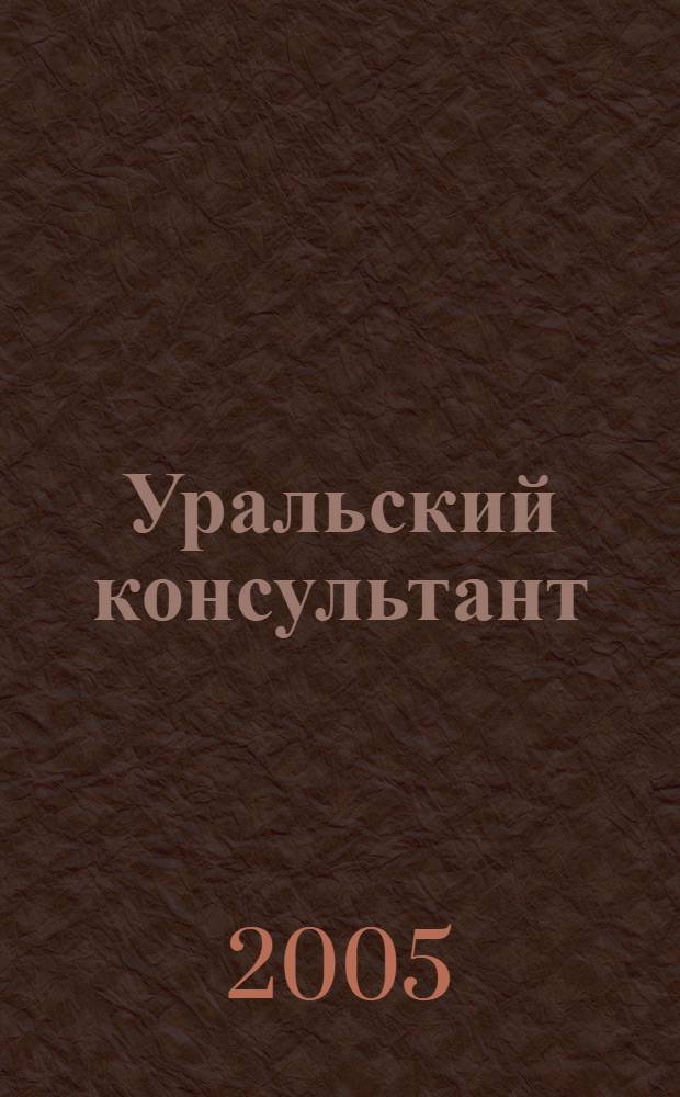 Уральский консультант : Все для бухгалтера в одном журн. Печ. орган Упр. Федерал. службы налоговой полиции по Свердл. обл., Гос. налоговой инспекции. 2005, № 11