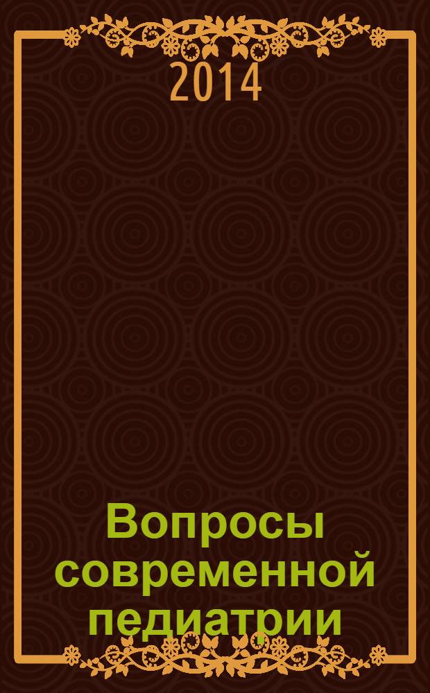 Вопросы современной педиатрии : Науч.-практ. журн. Союза педиатров России. Т. 13, № 2