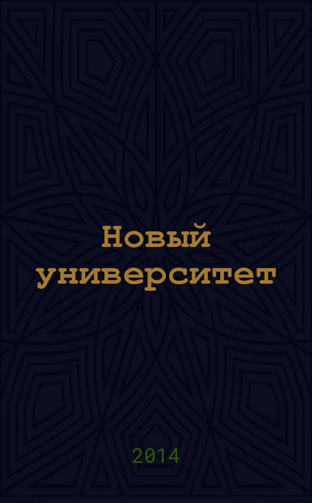 Новый университет : научный журнал альманах. 2014, № 1 (23)