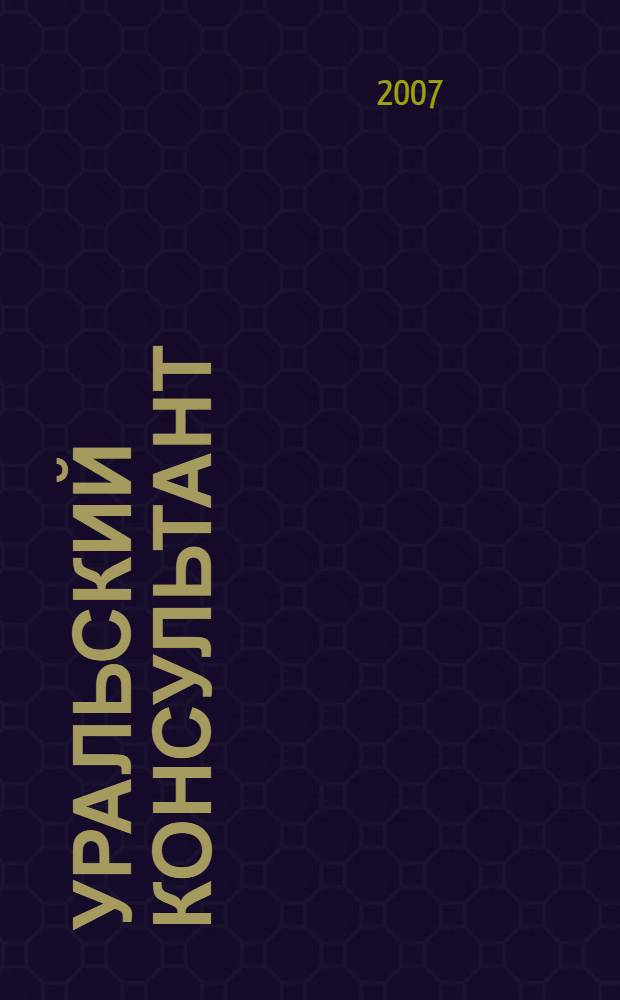 Уральский консультант : Все для бухгалтера в одном журн. Печ. орган Упр. Федерал. службы налоговой полиции по Свердл. обл., Гос. налоговой инспекции. 2007, № 7