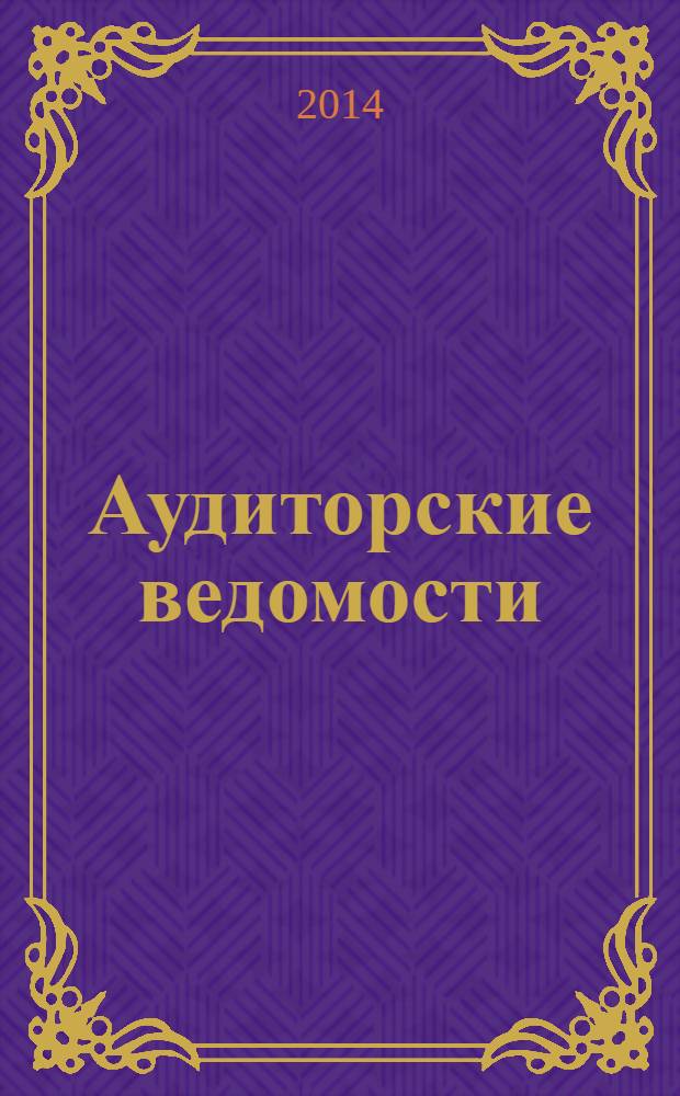 Аудиторские ведомости : Ежемес. журн. для профессионалов. 2014, № 5