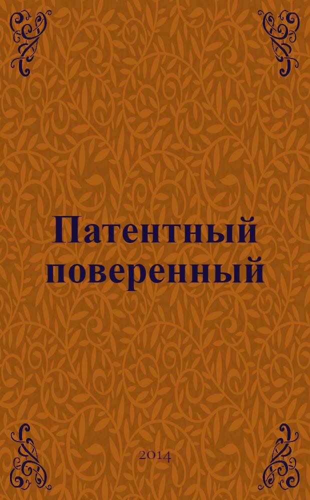 Патентный поверенный : журнал о вас и для вас независимый научно-практический профессиональный журнал для профессионалов. 2014, № 3