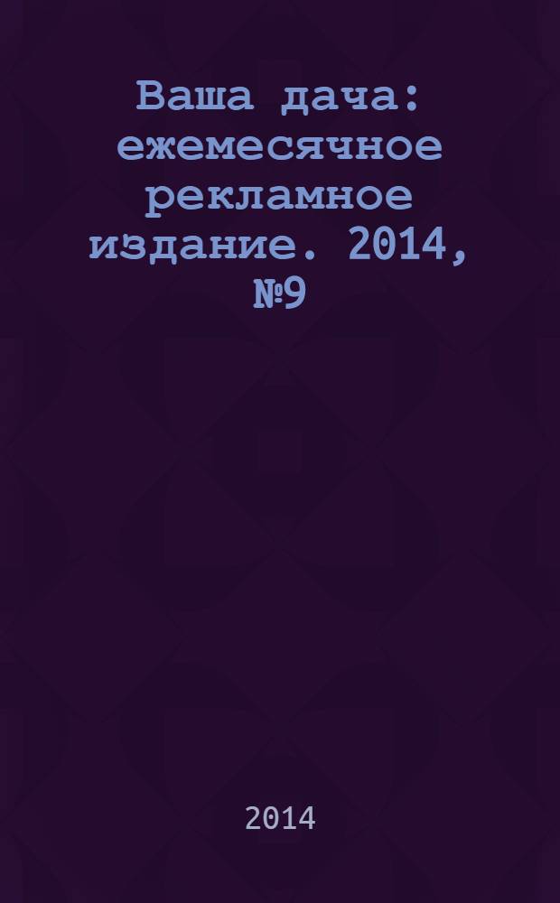 Ваша дача : ежемесячное рекламное издание. 2014, № 9 (163)