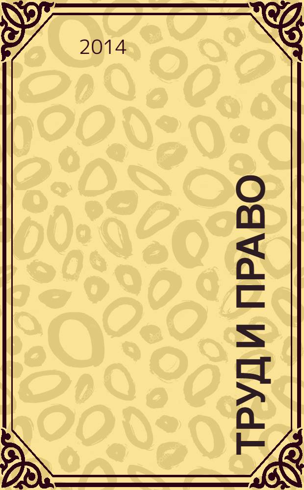 Труд и право : Прил. к журн. "Б-чка профсоюз. активиста". 2014, № 5 : За здоровый образ жизни