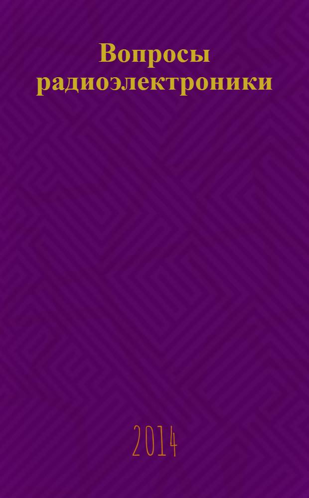 Вопросы радиоэлектроники : Науч.-техн. сборник. 2014, вып. 3