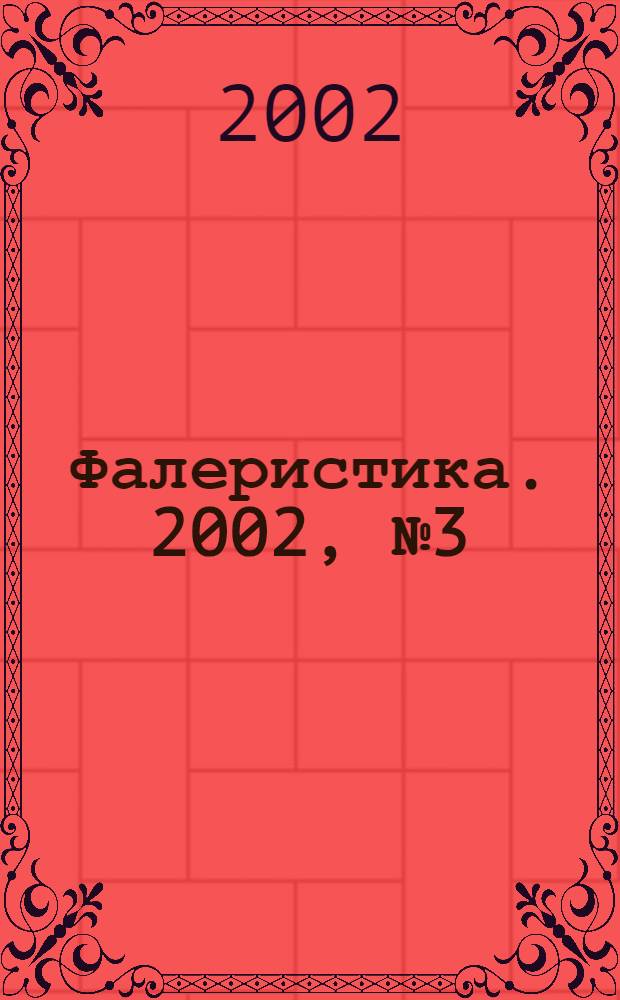 Фалеристика. 2002, № 3 (16)