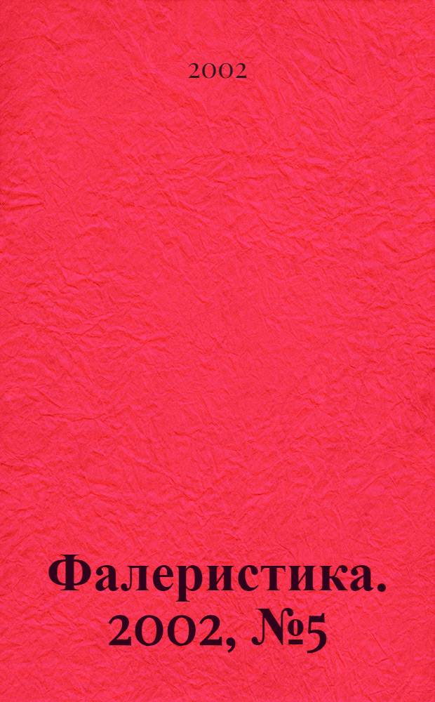 Фалеристика. 2002, № 5 (18)
