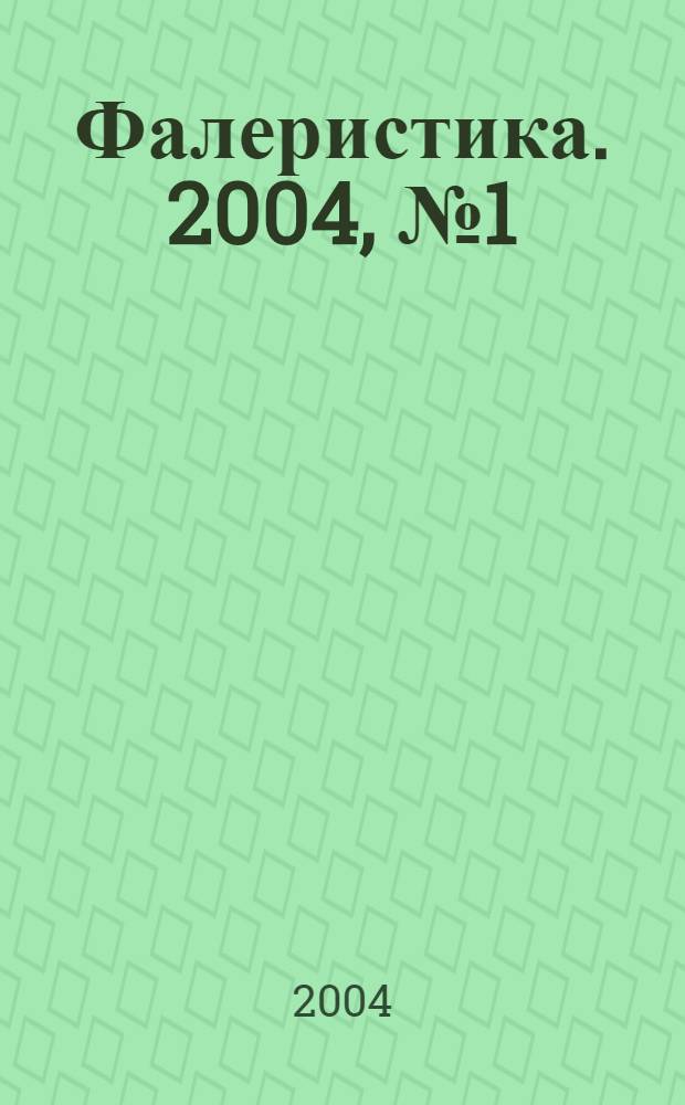 Фалеристика. 2004, № 1 (20)