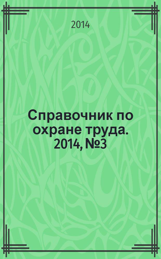Справочник по охране труда. 2014, № 3 : Председателям профсоюзных организаций