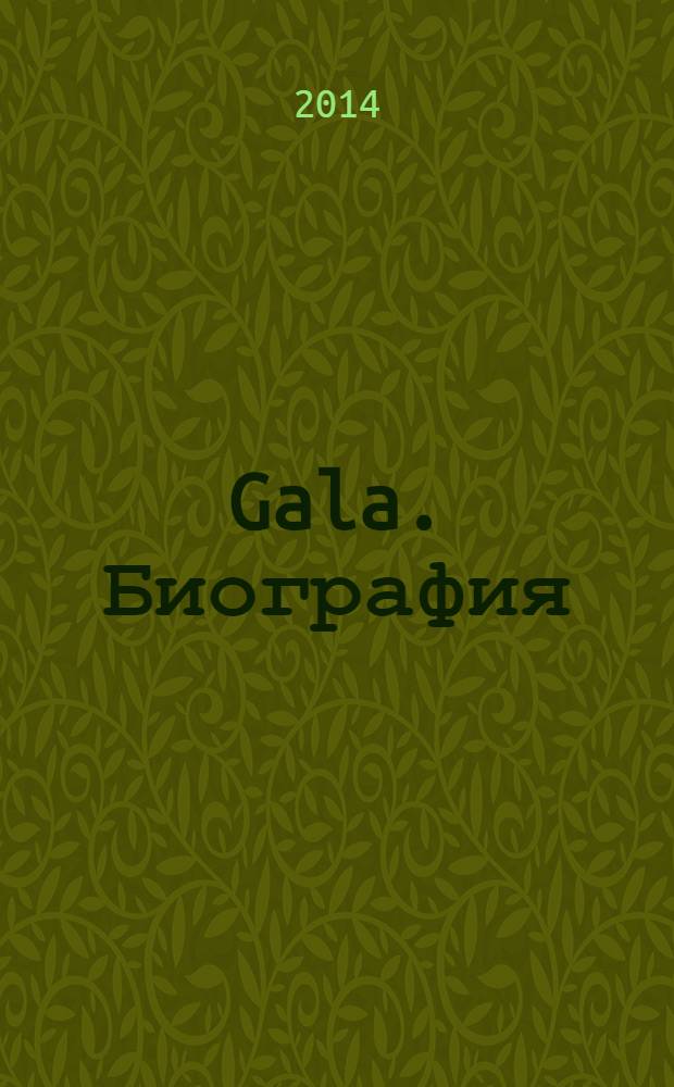 Gala. Биография : каждая жизнь - история ежемесячный журнал. 2014, № 6 (115)
