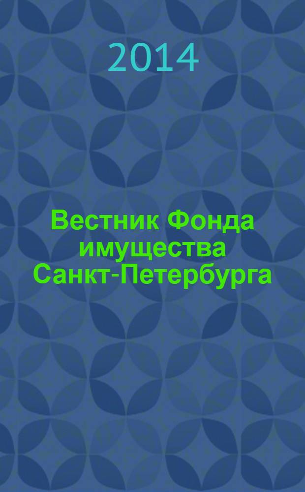 Вестник Фонда имущества Санкт-Петербурга : официальный бюллетень. 2014, № 15 (504)