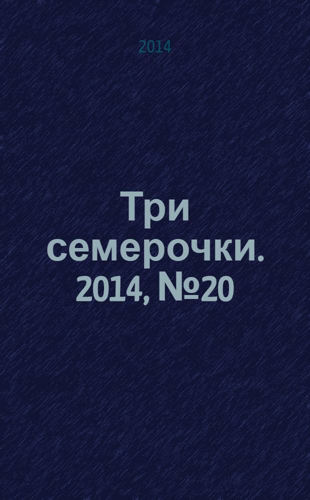 Три семерочки. 2014, № 20 (483)