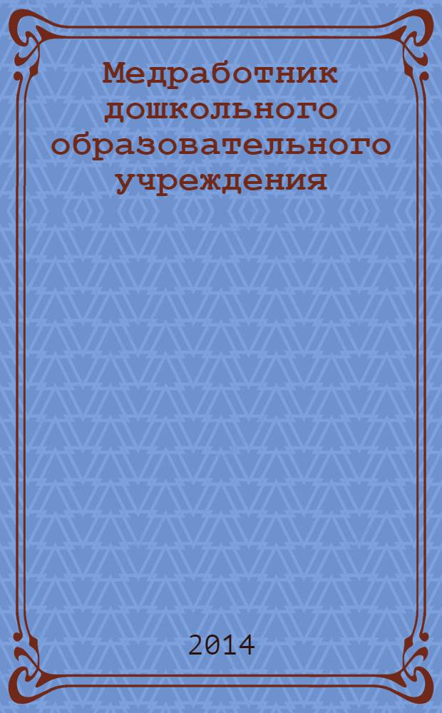 Медработник дошкольного образовательного учреждения : научно-практический журнал. 2014, № 3 (47)