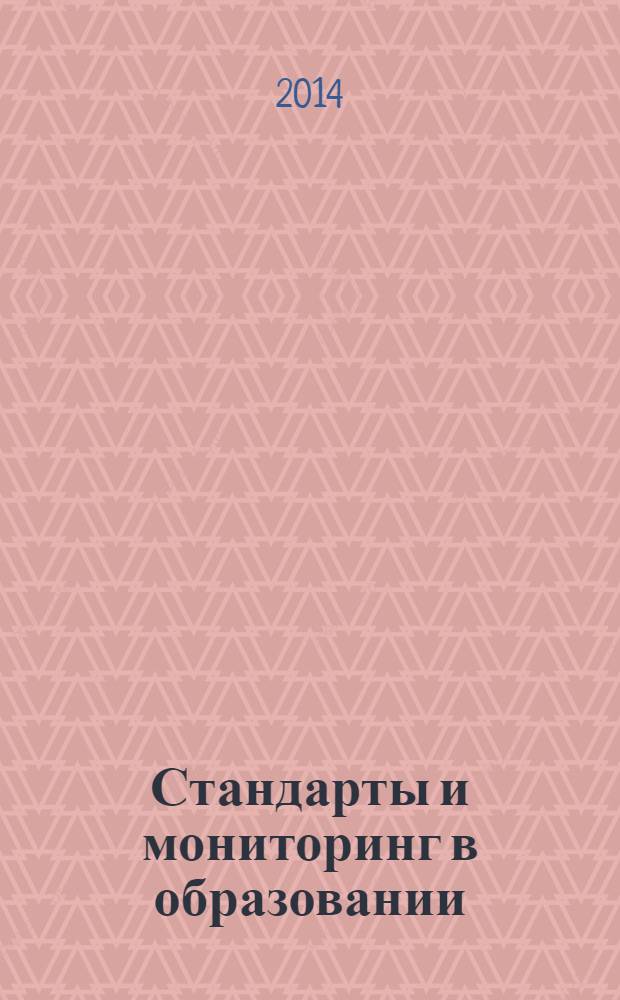 Стандарты и мониторинг в образовании : Науч.-метод. журн. 2014, № 2 (95)