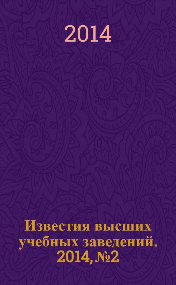 Известия высших учебных заведений. 2014, № 2