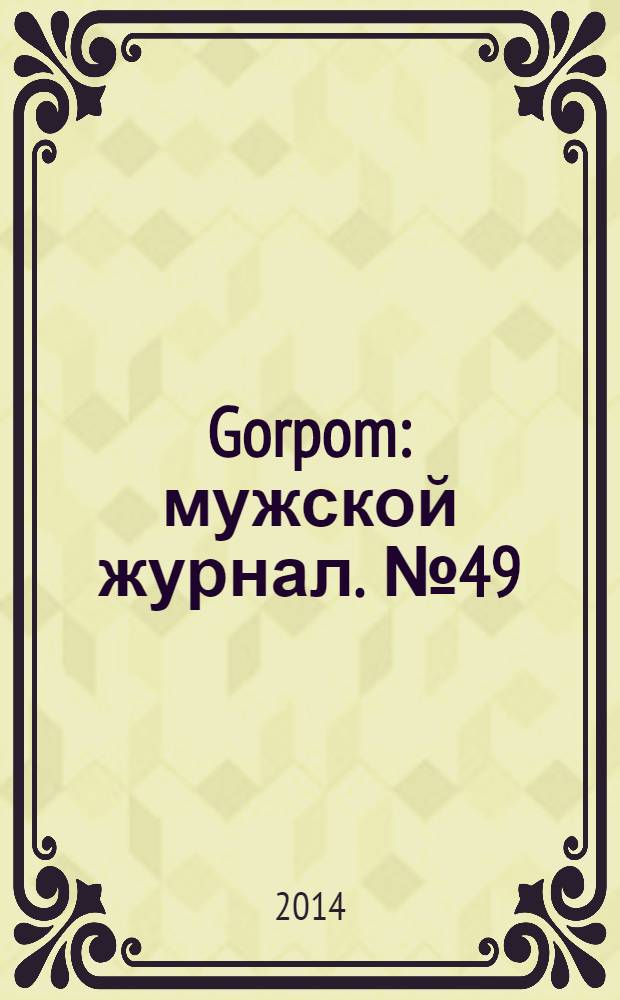 Gorpom : мужской журнал. № 49