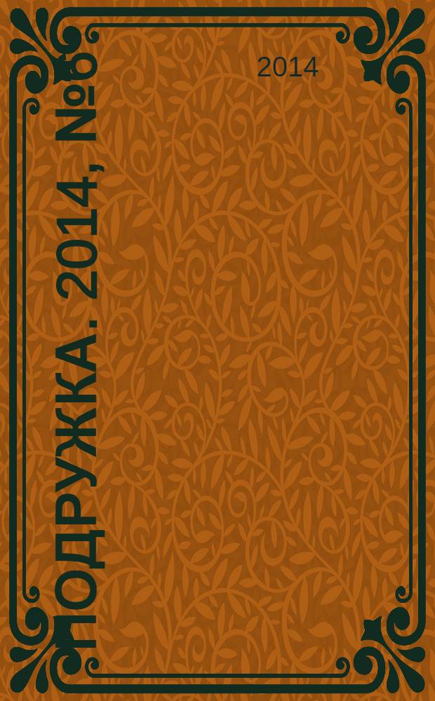 Подружка. 2014, № 6 (24)