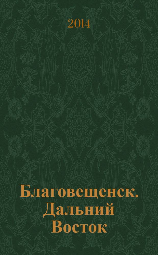Благовещенск. Дальний Восток : информационно-публицистический журнал. 2014, 1 (44)