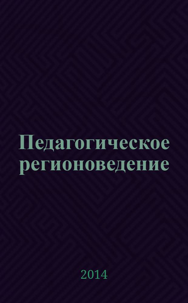 Педагогическое регионоведение : региональный научно-методический журнал. 2014, № 1/2 (5/6)