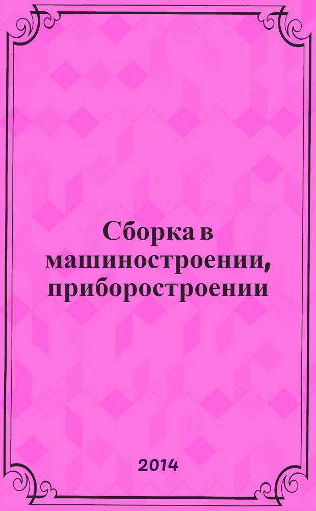Сборка в машиностроении, приборостроении : Ежемес. науч.-техн. и произв. журн. 2014, № 5 (166)