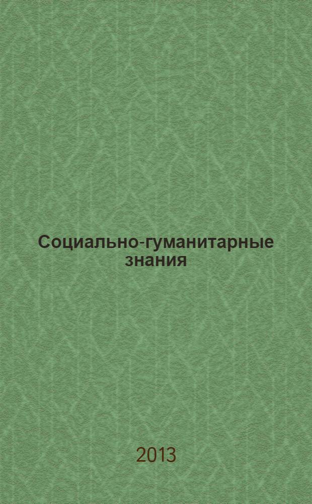 Социально-гуманитарные знания : Науч.-образоват. изд. 2013, № 5