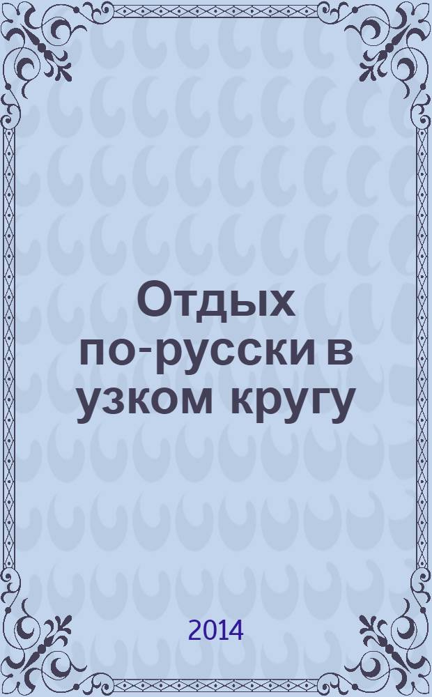 Отдых по-русски в узком кругу : журнал знакомств. 2014, № 17