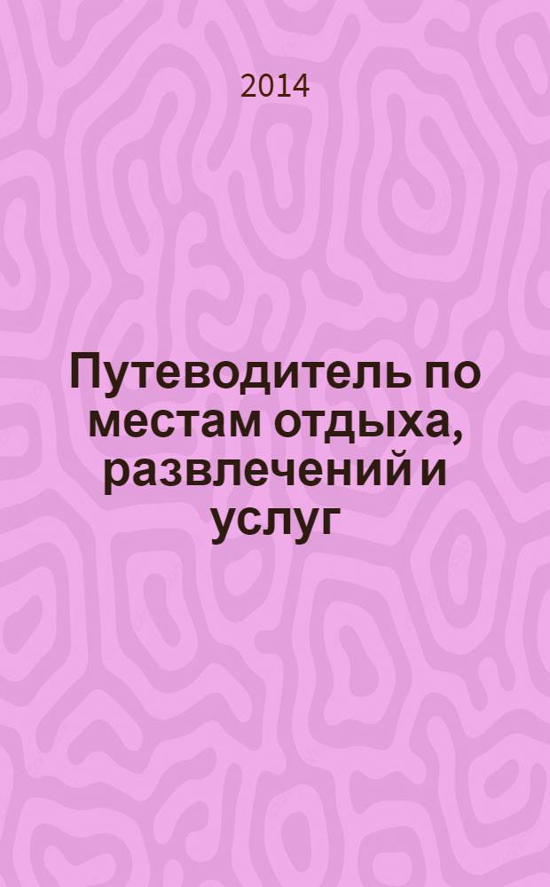 Путеводитель по местам отдыха, развлечений и услуг : рекламно-информационное издание мини справочник. 2014, № 30 : Pro ремонт