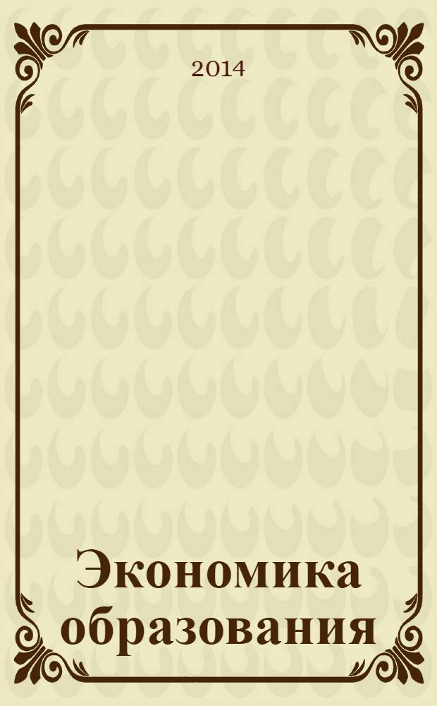 Экономика образования : Междунар. период. науч. журн. 2014, № 1