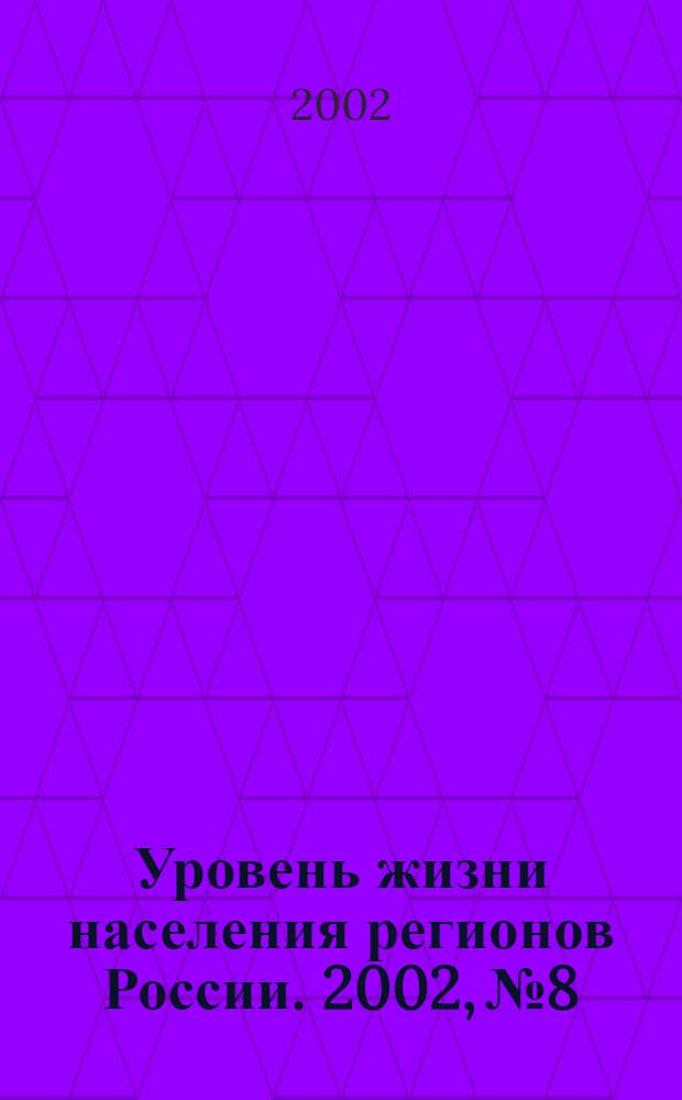 Уровень жизни населения регионов России. 2002, № 8