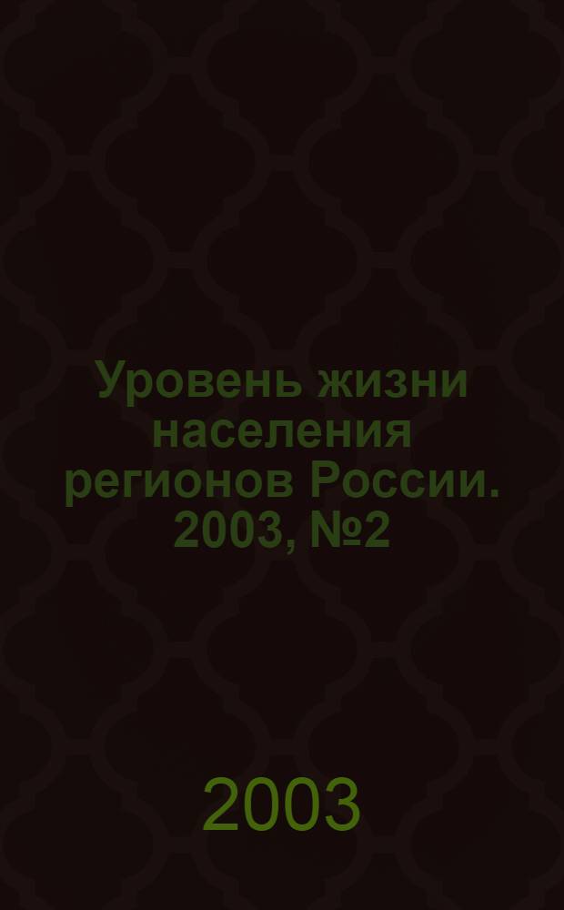 Уровень жизни населения регионов России. 2003, № 2