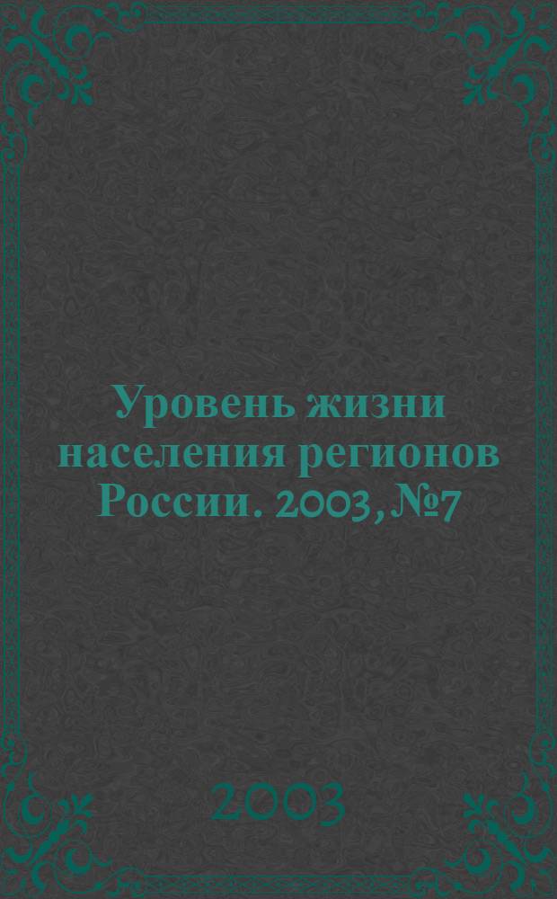 Уровень жизни населения регионов России. 2003, № 7