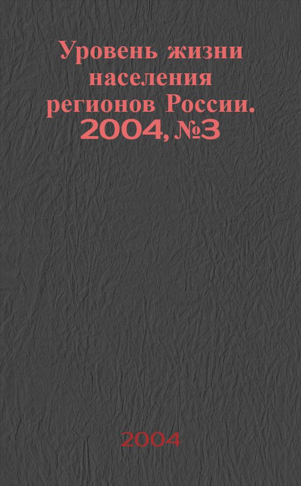 Уровень жизни населения регионов России. 2004, № 3