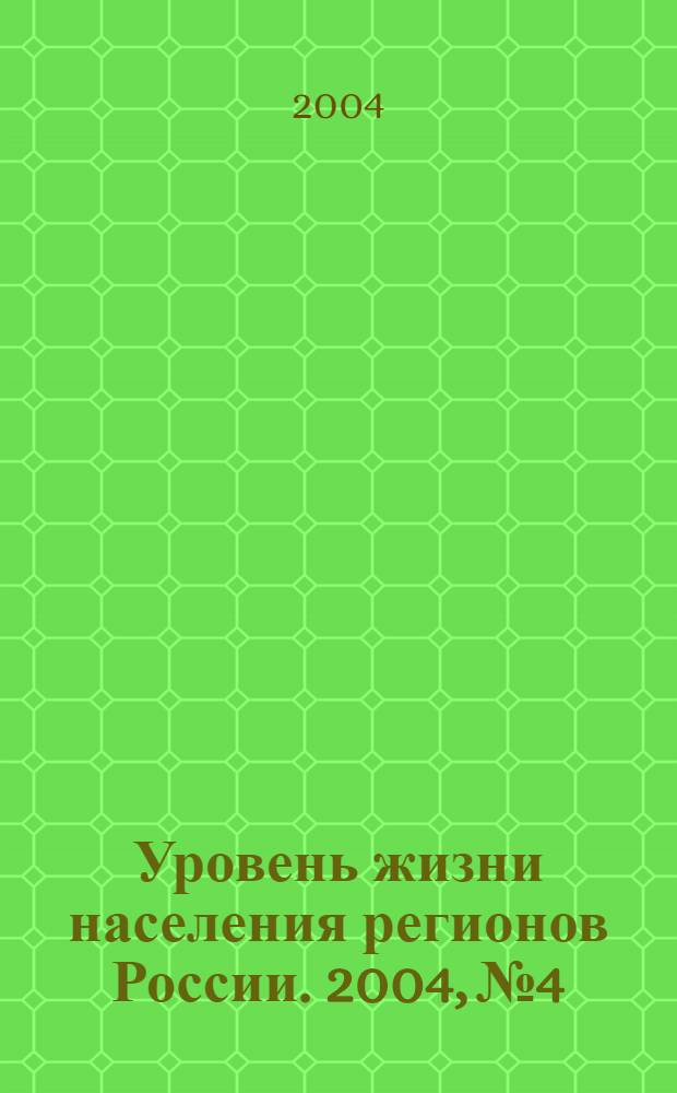 Уровень жизни населения регионов России. 2004, № 4