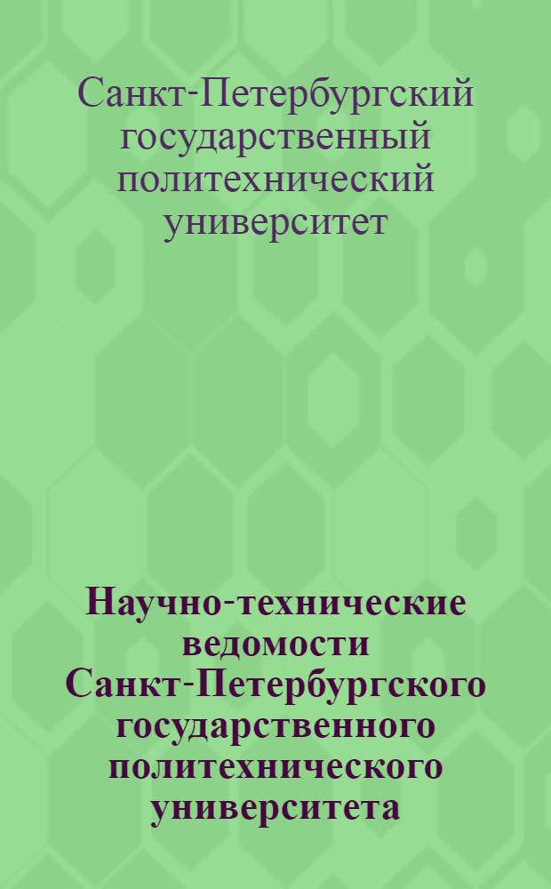 Научно-технические ведомости Санкт-Петербургского государственного политехнического университета = St. Petersburg State Polytechnical University journal. Информатика. Телекоммуникации. Управление. Computer science. Telecommunications and control systems