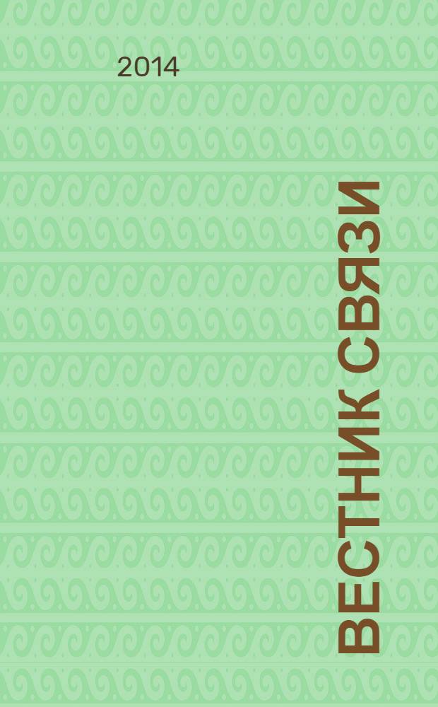 Вестник связи : Ежемес. инженерно-техн. журн. М-ва связи СССР. 2014, № 5