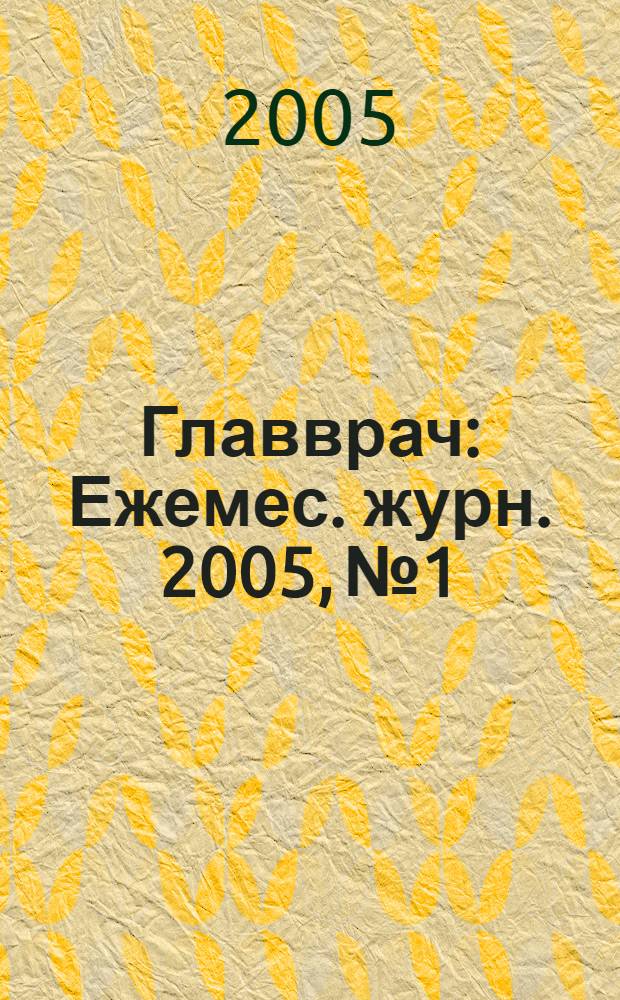 Главврач : Ежемес. журн. 2005, № 1