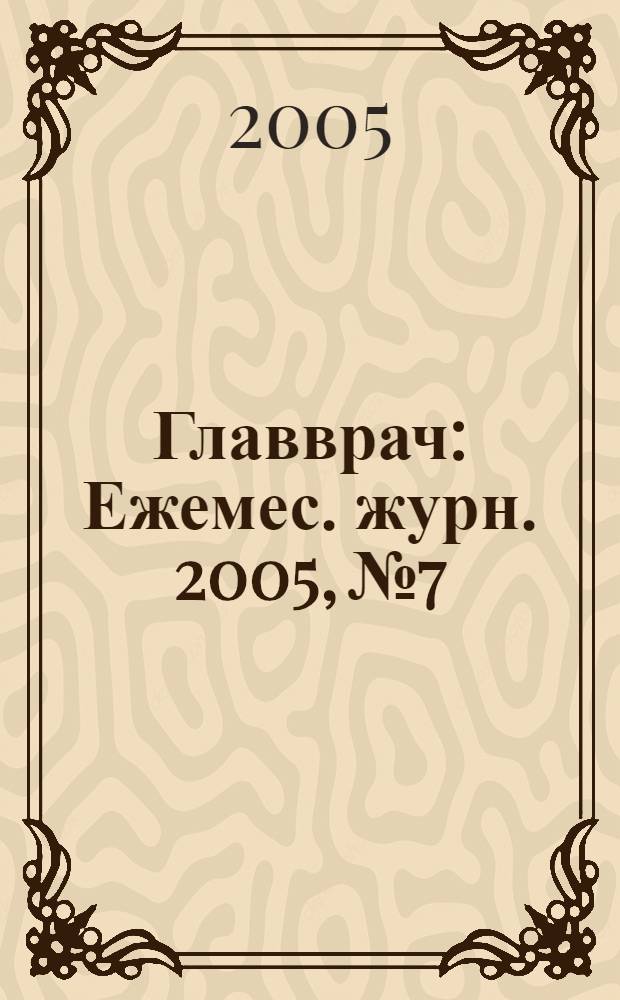 Главврач : Ежемес. журн. 2005, № 7
