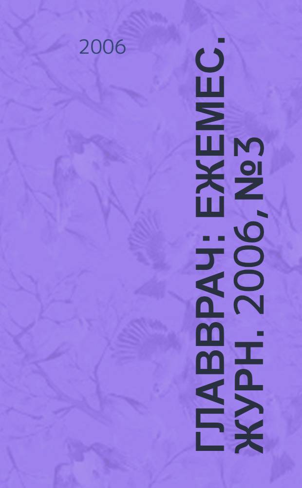 Главврач : Ежемес. журн. 2006, № 3