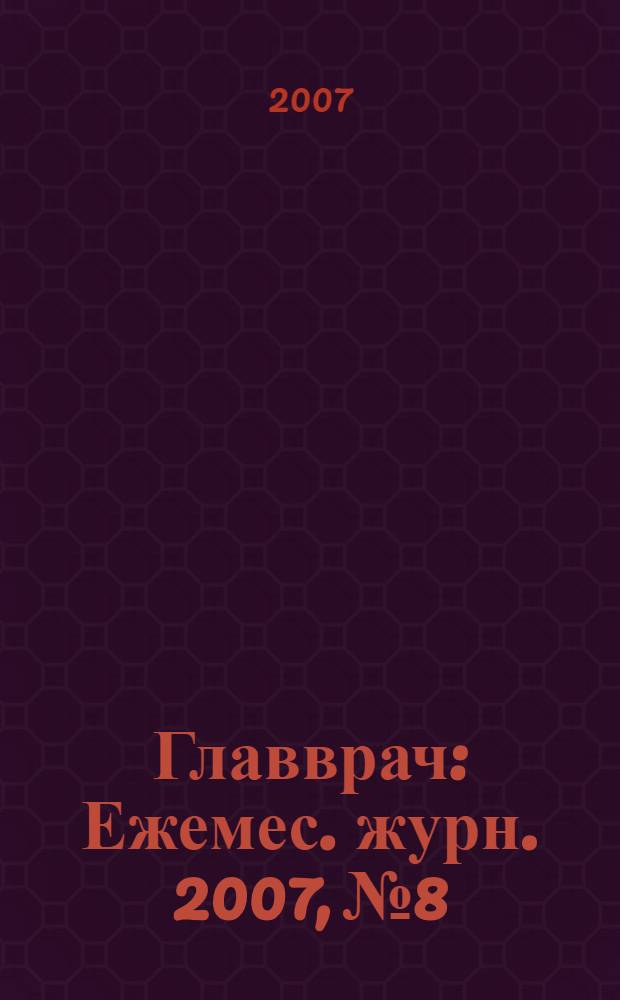 Главврач : Ежемес. журн. 2007, № 8