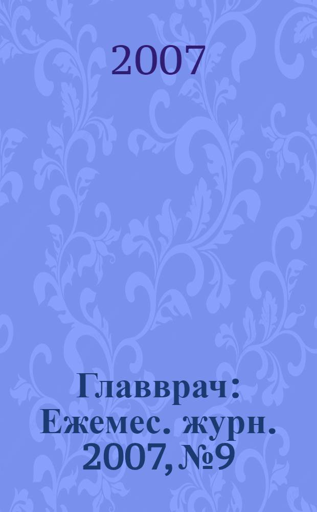 Главврач : Ежемес. журн. 2007, № 9