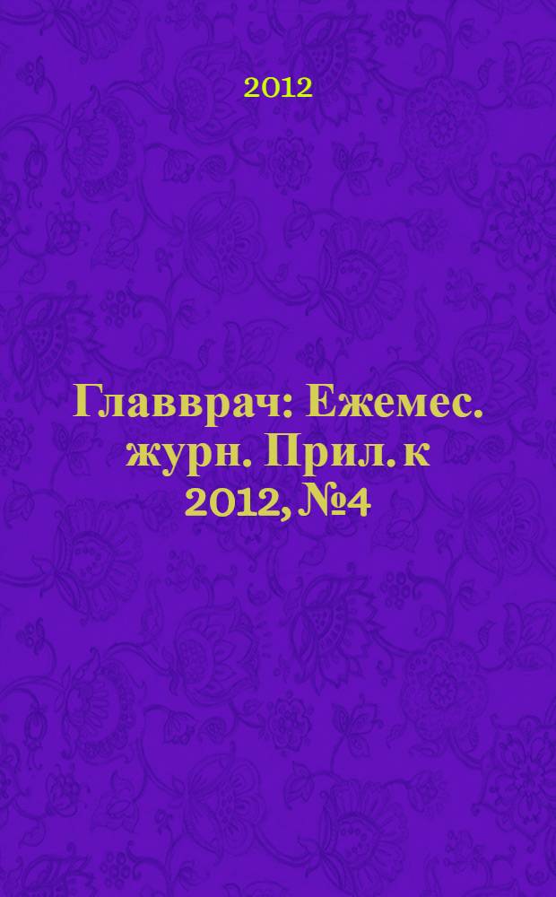 Главврач : Ежемес. журн. Прил. к 2012, № 4 : Новые медицинские технологии / Новое медицинское оборудование