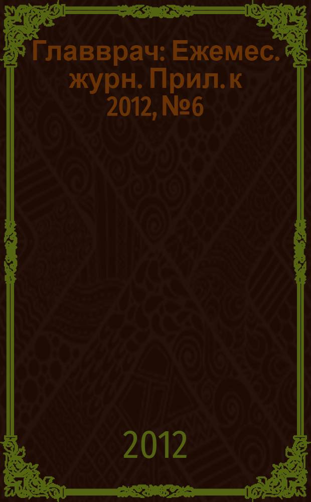 Главврач : Ежемес. журн. Прил. к 2012, № 6 : Фармацевтический менеджмент
