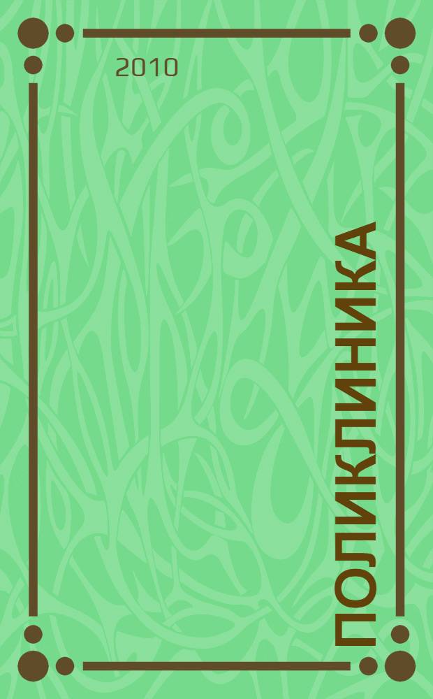 Поликлиника : Проф. журн. для руководителей и врачей всех спец. ЛПУ России. 2010, № 6