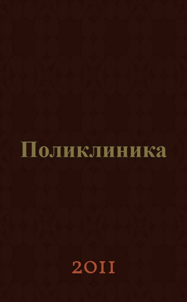 Поликлиника : Проф. журн. для руководителей и врачей всех спец. ЛПУ России. 2011, № 2
