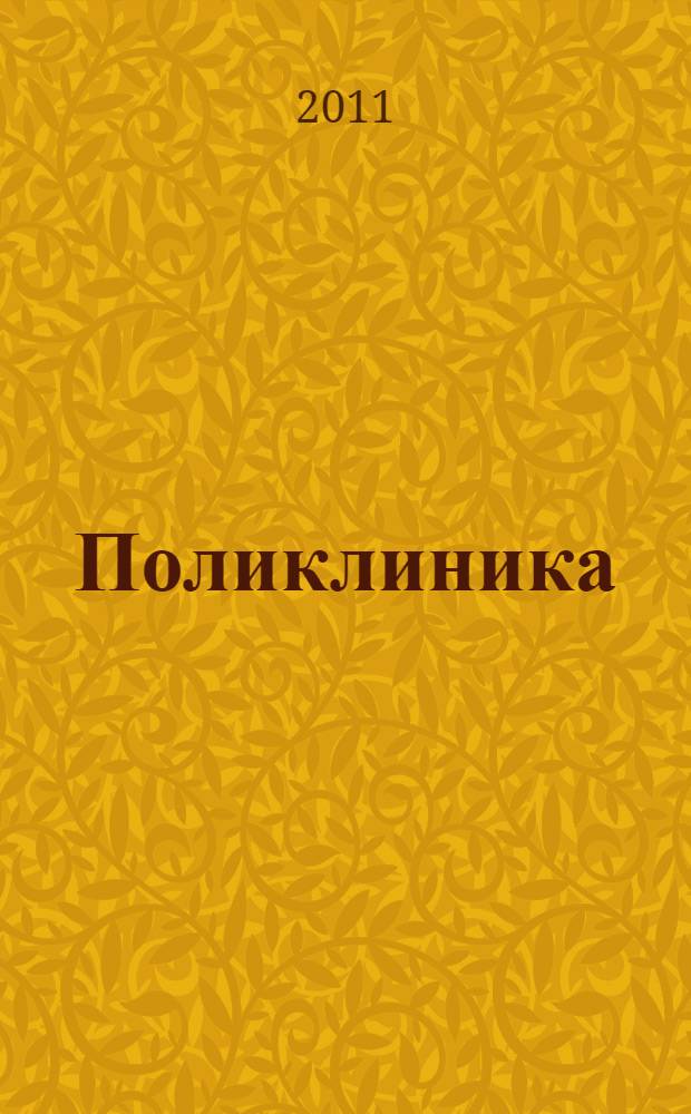 Поликлиника : Проф. журн. для руководителей и врачей всех спец. ЛПУ России. 2011, № 4 (2)