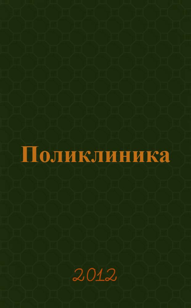 Поликлиника : Проф. журн. для руководителей и врачей всех спец. ЛПУ России. 2012, прил. № 3 (июнь) : Правовые акты по здравоохранению