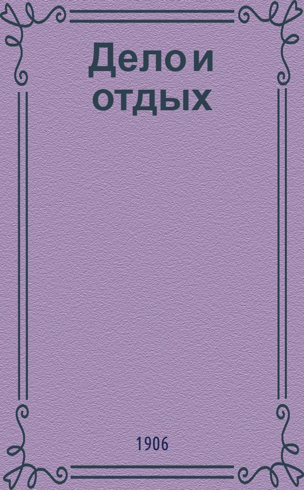 Дело и отдых : Еженед. илл. лит. обществ.-полит. и науч. журнал Прил. к газете "Русский голос" (Русский листок). [Г. 2] 1906, № 40